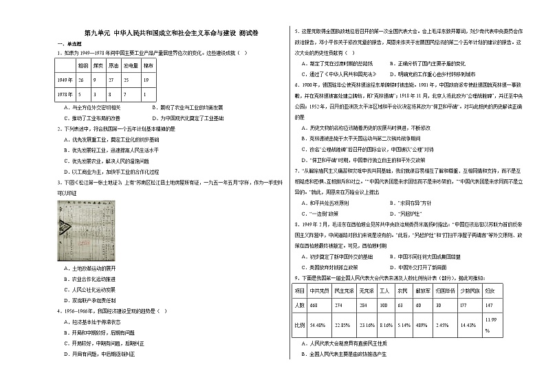第九单元 中华人民共和国成立和社会主义革命与建设 测试卷(含解析)--2024届高三统编版(2019)必修中外历史纲要上二轮复习01