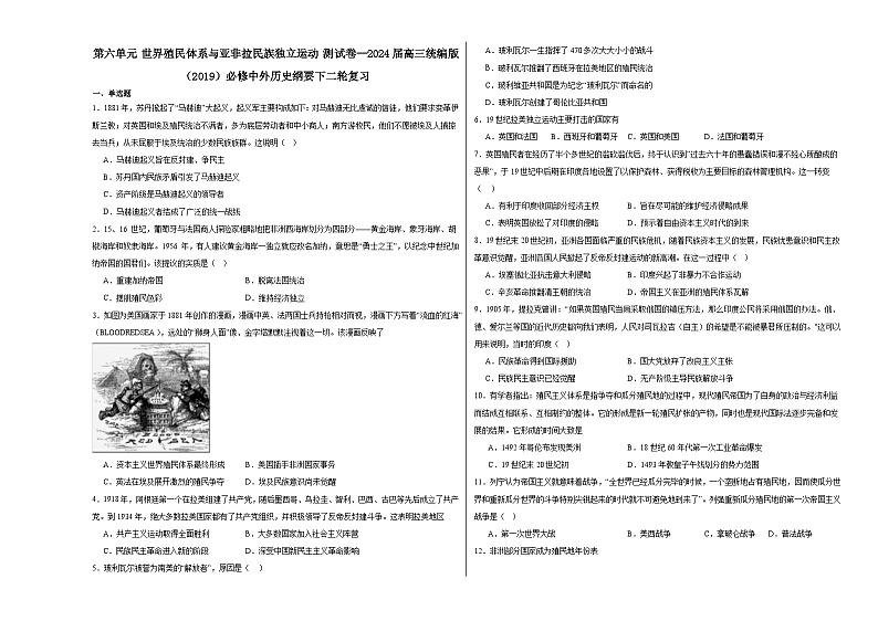 第六单元 世界殖民体系与亚非拉民族独立运动测试卷(含解析)--2024届高三统编版(2019)必修中外历史纲要下二轮复习第1页
