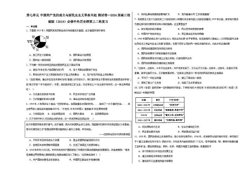 第七单元 中国共产党的成立与新民主主义革命兴起 测试卷(含解析) 2024届高三统编版(2019)必修中外历史纲要上二轮复习01