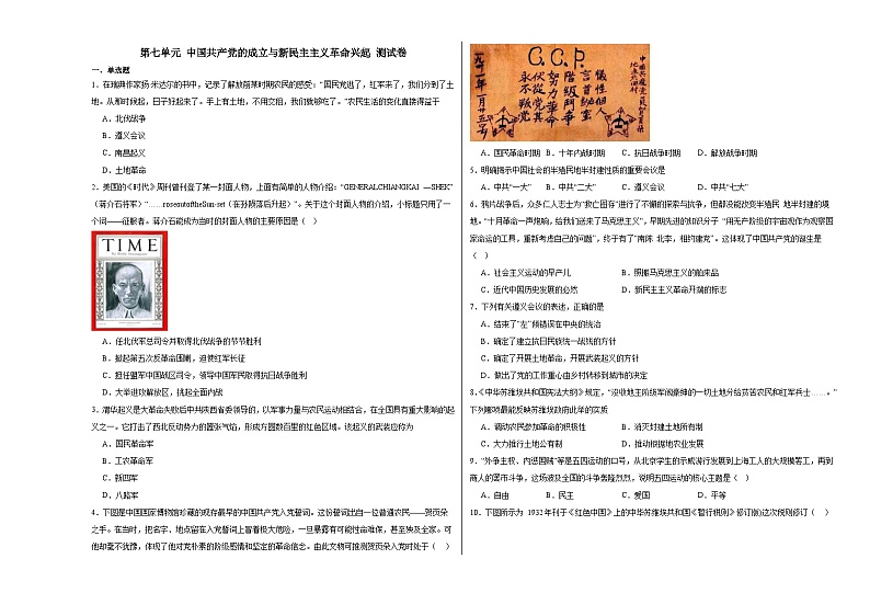 第七单元 中国共产党的成立与新民主主义革命兴起 测试卷(含解析)--2024届高三统编版(2019)必修中外历史纲要上二轮复习第1页
