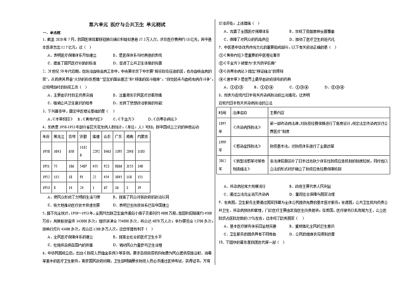 第六单元 医疗与公共卫生 单元测试(含解析)--2024届高三统编版(2019)选择性必修2二轮复习专练第1页