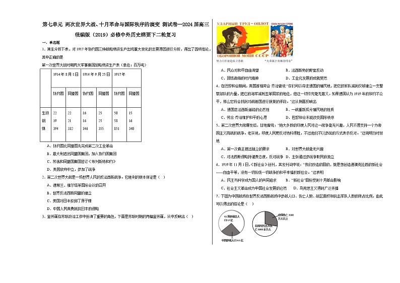 第七单元 两次世界大战、十月革命与国际秩序的演变 测试卷(含解析) 2024届高三统编版(2019)必修中外历史纲要下二轮复习第1页