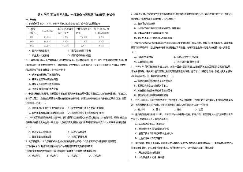 第七单元 两次世界大战、十月革命与国际秩序的演变 测试卷(含解析)--2024届高三统编版(2019)必修中外历史纲要下二轮复习01