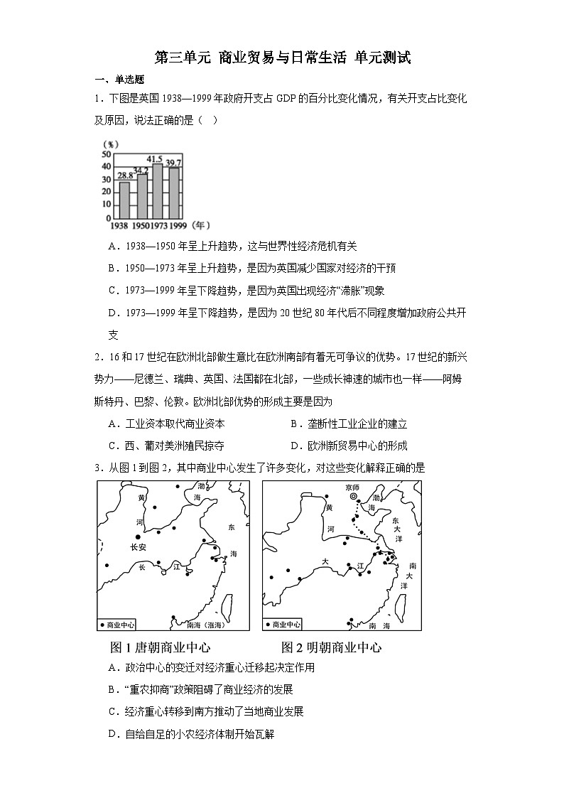 第三单元 商业贸易与日常生活 单元测试(含解析) --2024届高三历史统编版(2019)选择性必修2二轮复习第1页