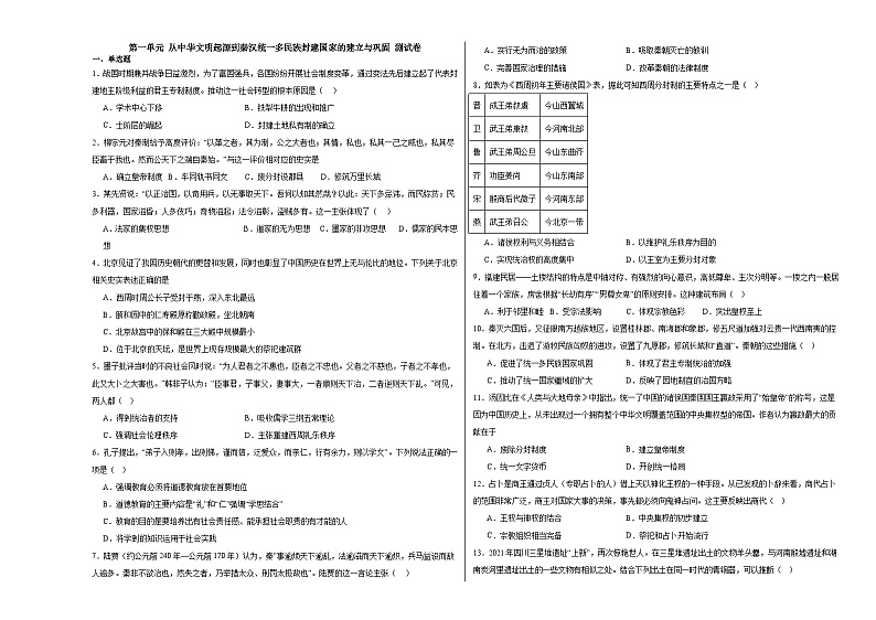 第一单元 从中华文明起源到秦汉统一多民族封建国家的建立与巩固 测试卷(含解析)--2024届高三统编版(2019)必修中外历史纲要上二轮复习01