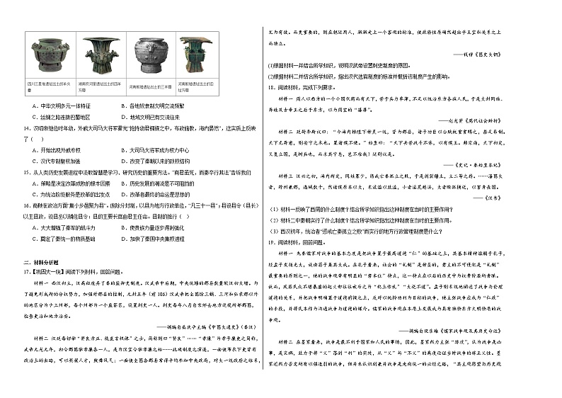 第一单元 从中华文明起源到秦汉统一多民族封建国家的建立与巩固 测试卷(含解析)--2024届高三统编版(2019)必修中外历史纲要上二轮复习02