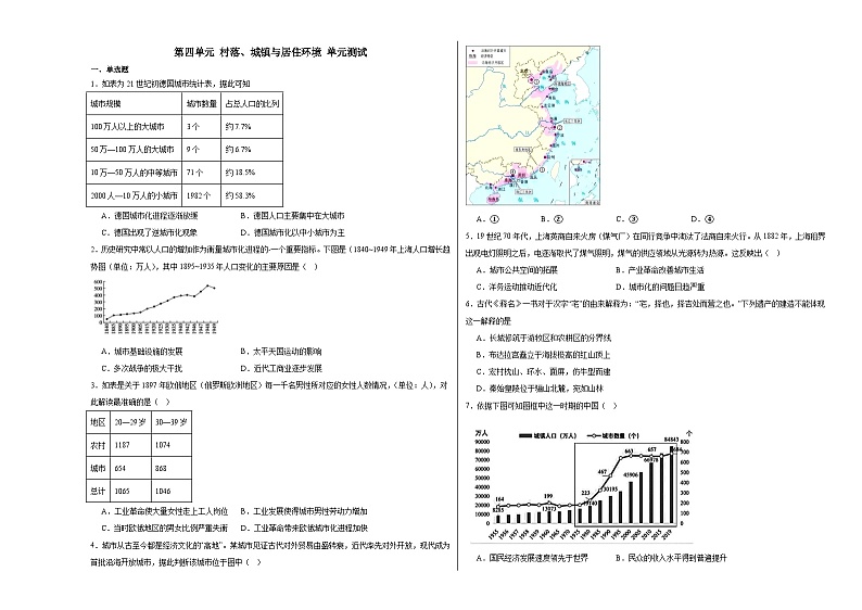 第四单元 村落、城镇与居住环境 单元测试(含解析)--2024届高三历史统编版(2019)选择性必修2二轮复习专练第1页