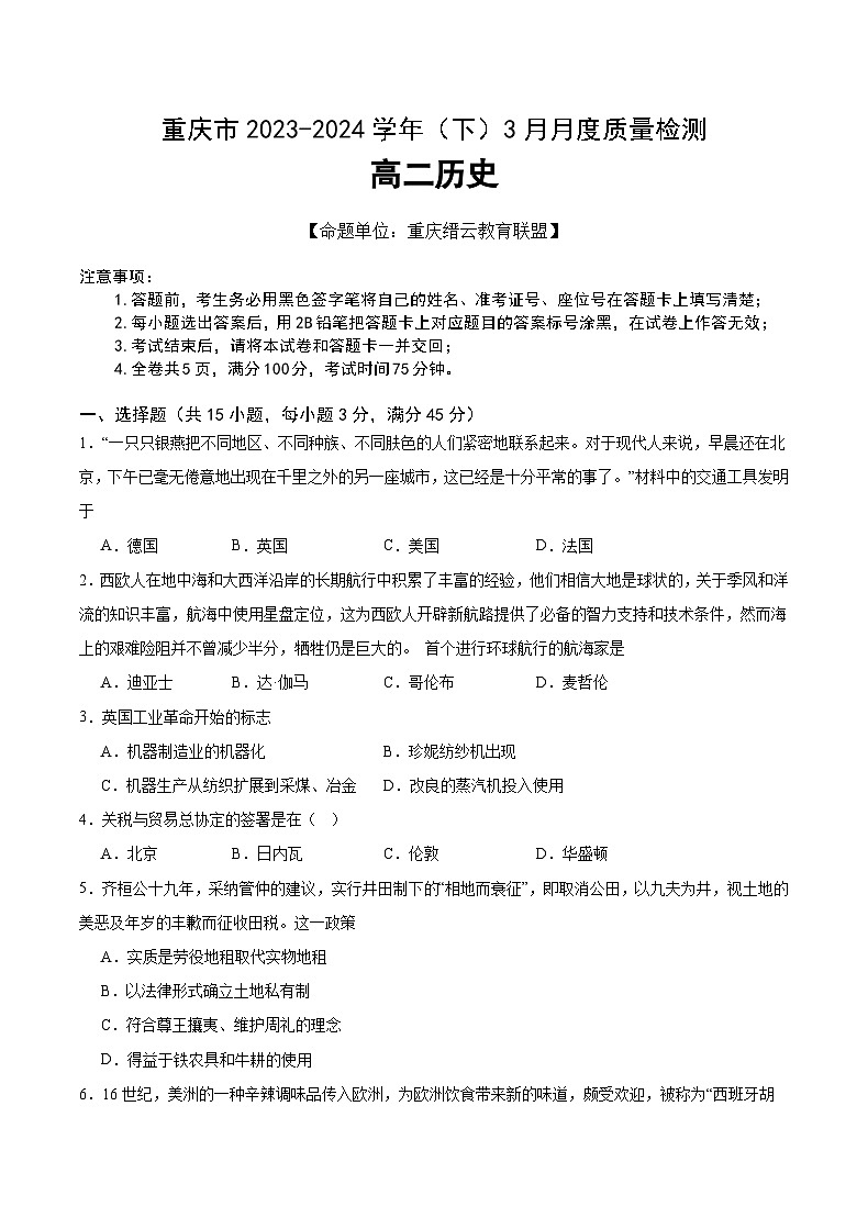 2024重庆市缙云教育联盟高二下学期3月月考试题历史含解析01