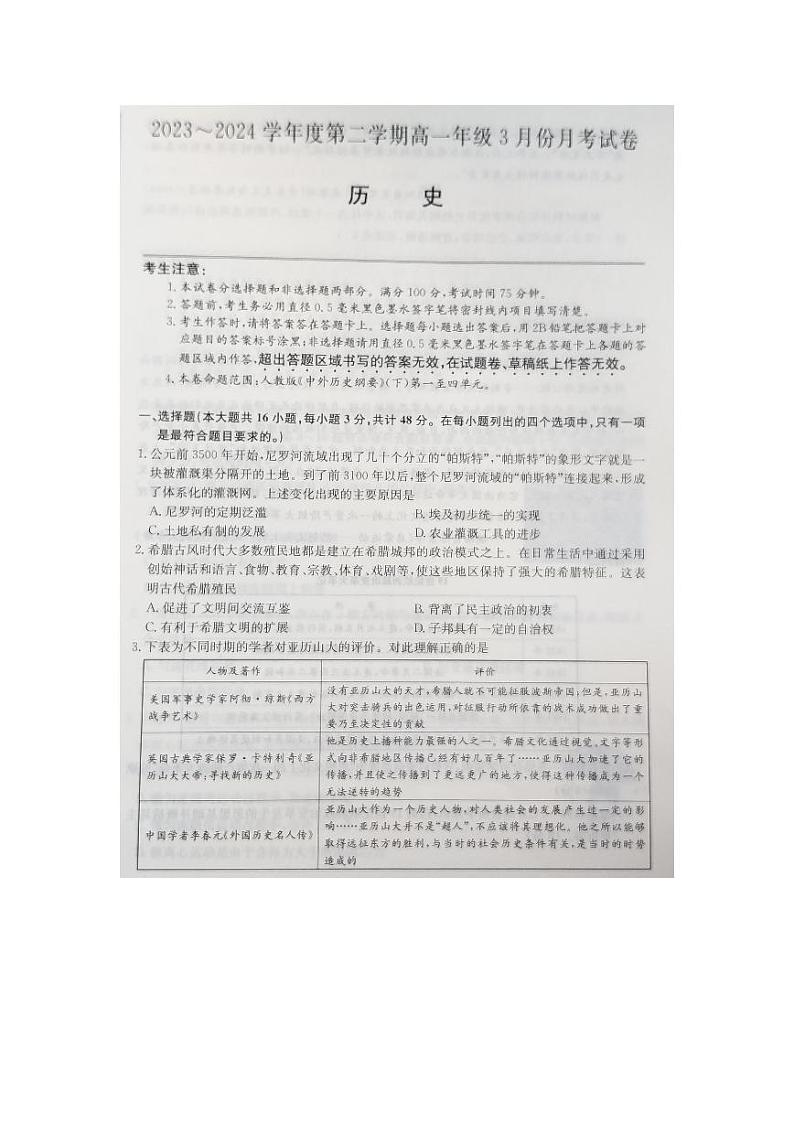 2024沧州十校高一下学期3月月考试题历史PDF版含解析第1页