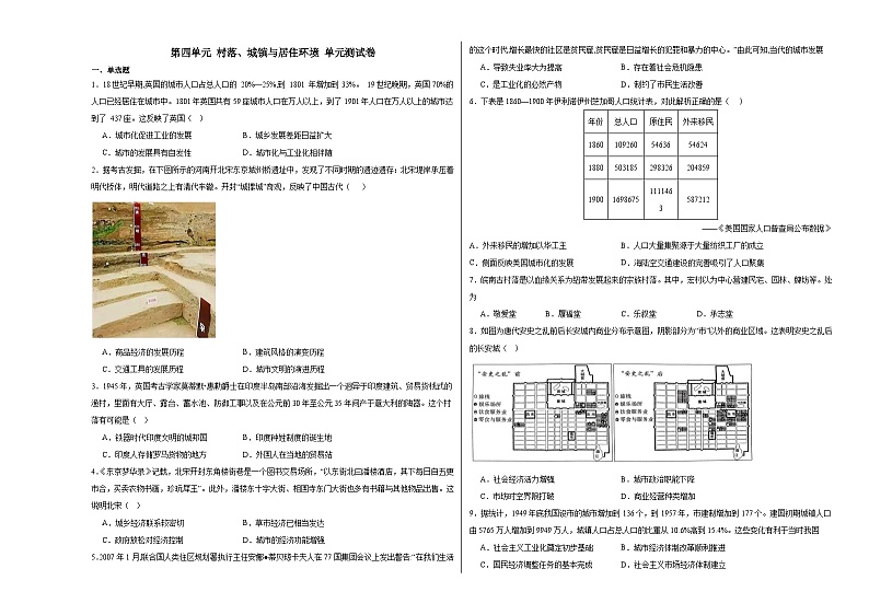 第四单元 村落、城镇与居住环境 单元测试卷(含解析) --2024届高三历史统编版(2019)选择性必修2二轮复习第1页
