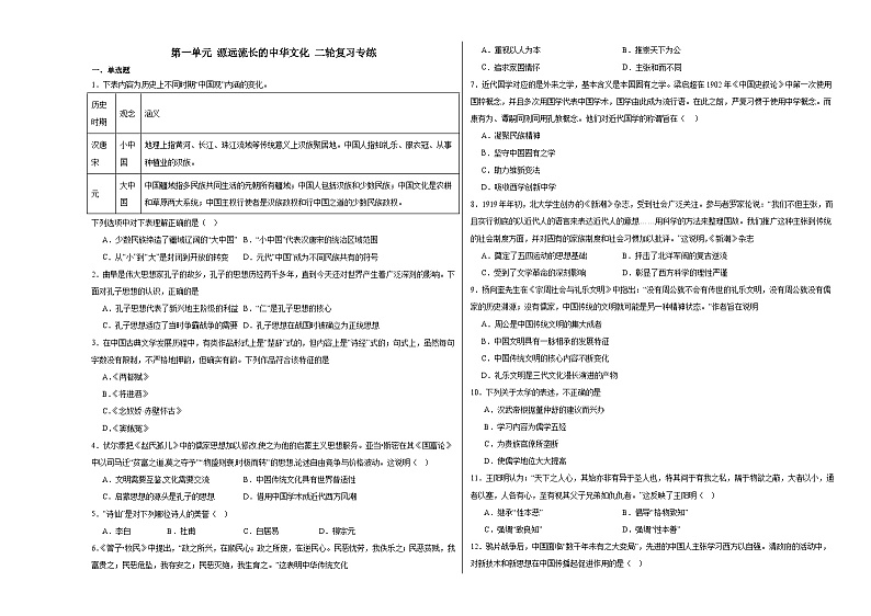 第一单元 源远流长的中华文化 二轮复习专练(含解析)--2023-2024学年统编版(2019)高二历史选择性必修3第1页