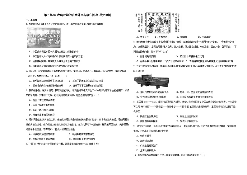 第五单元 晚清时期的内忧外患与救亡图存 单元检测(含解析)--2024届高三统编版(2019)必修中外历史纲要上二轮复习01