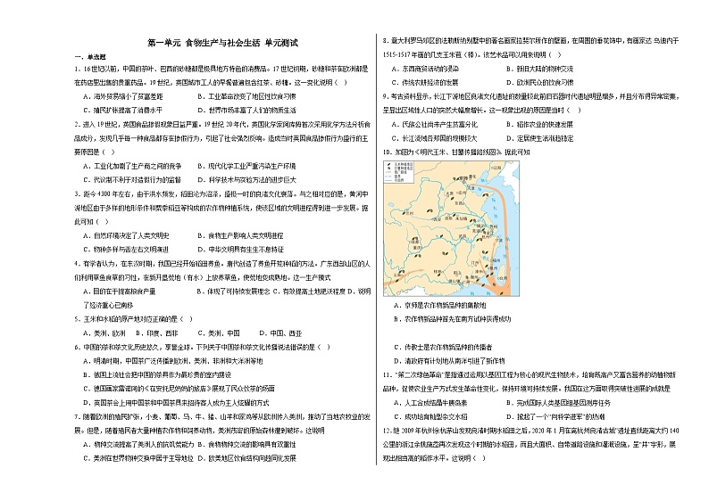 第一单元 食物生产与社会生活 单元测试(含解析)2024届高三历史统编版(2019)选择性必修2二轮复习01