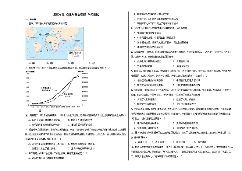 第五单元 交通与社会变迁 单元测试(含解析)--2024届高三历史统编版(2019)选择性必修2二轮复习01