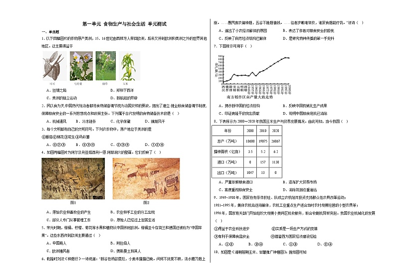 第一单元 食物生产与社会生活 单元测试(含解析)--2024届高三历史统编版(2019)选择性必修2二轮复习01