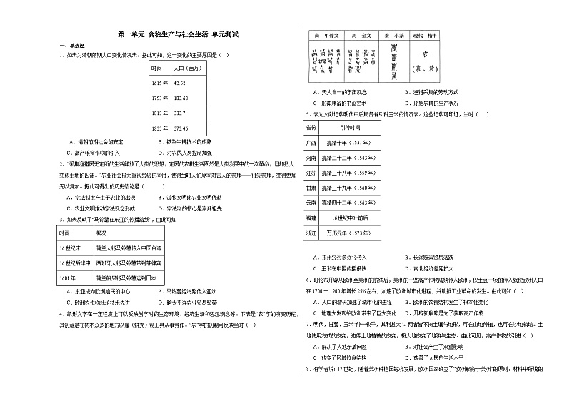 第一单元 食物生产与社会生活 单元测试(含解析)--2024届高三历史统编版(2019)选择性必修2二轮复习专练01