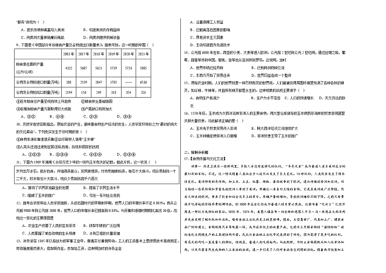 第一单元 食物生产与社会生活 单元测试(含解析)--2024届高三历史统编版(2019)选择性必修2二轮复习专练02