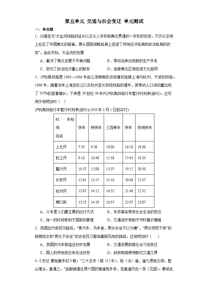 第五单元 交通与社会变迁 单元测试(含解析) 2024届高三历史统编版(2019)选择性必修2二轮复习01