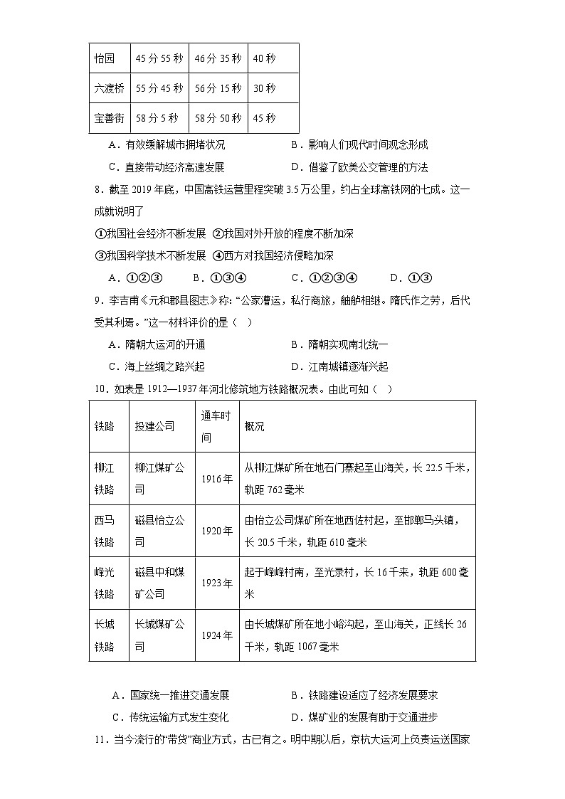 第五单元 交通与社会变迁 单元测试(含解析) 2024届高三历史统编版(2019)选择性必修2二轮复习03