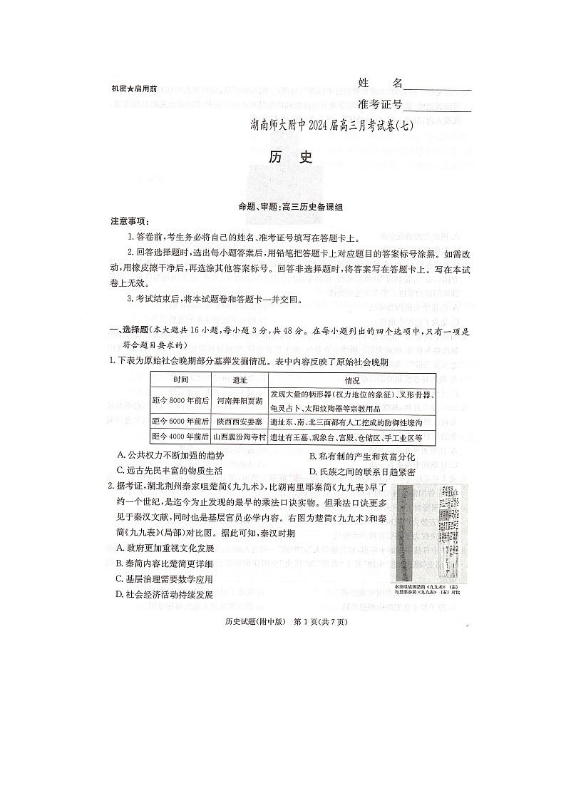 2024届湖南省长沙市湖南师范大学附属中学高三历史月考卷(七)第1页