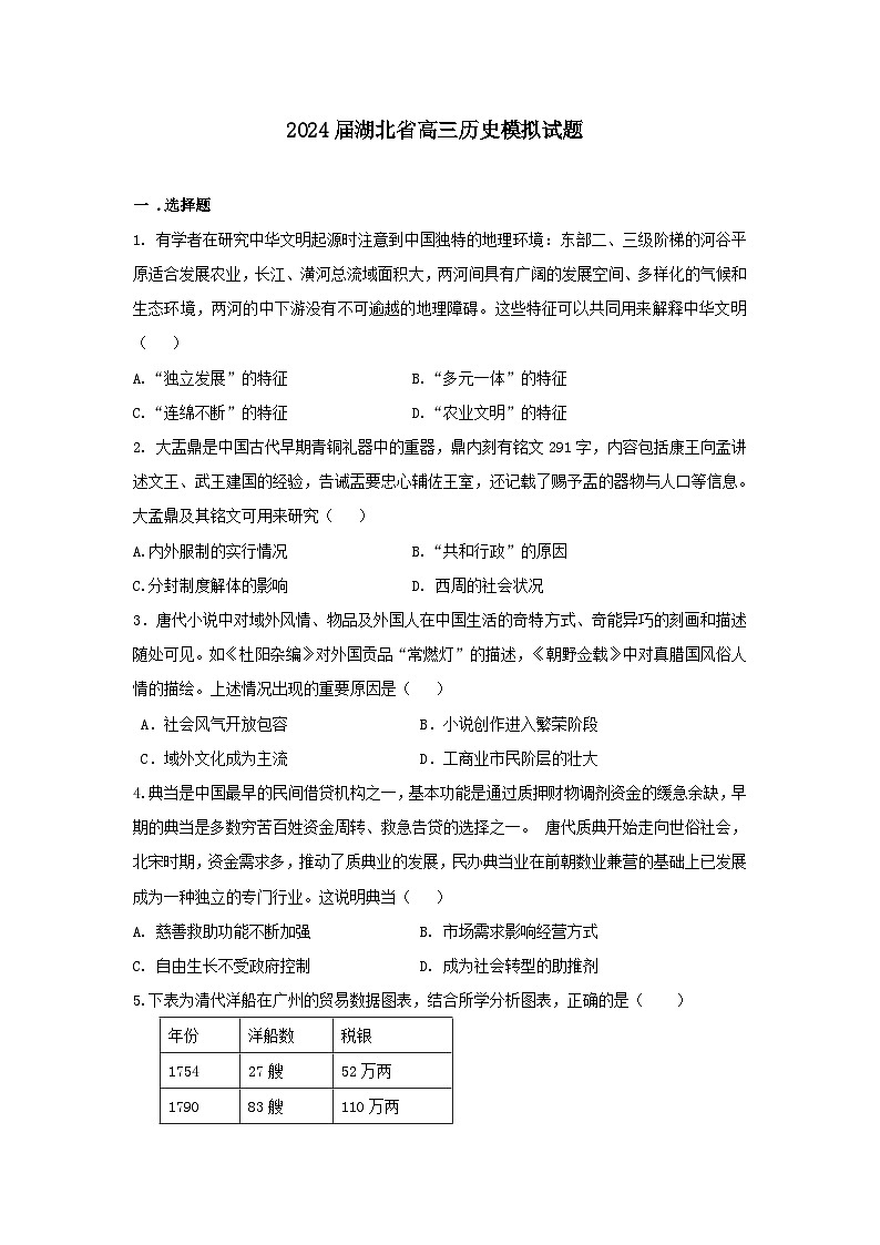 2024届湖北省高三下学期模拟考试(四)历史试卷第1页