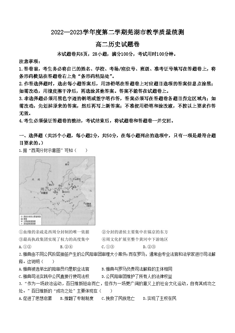 安徽省芜湖市2022-2023学年高二下学期期末教学质量统测历史试题01
