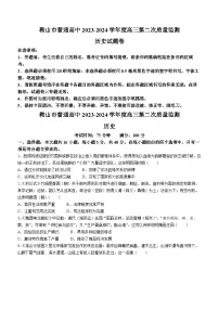 辽宁省鞍山市普通高中2024届高三下学期第二次质量监测历史试卷(Word版附答案)