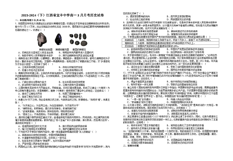江西省宜春市宜丰中学2023-2024学年高一下学期3月月考历史试题第1页