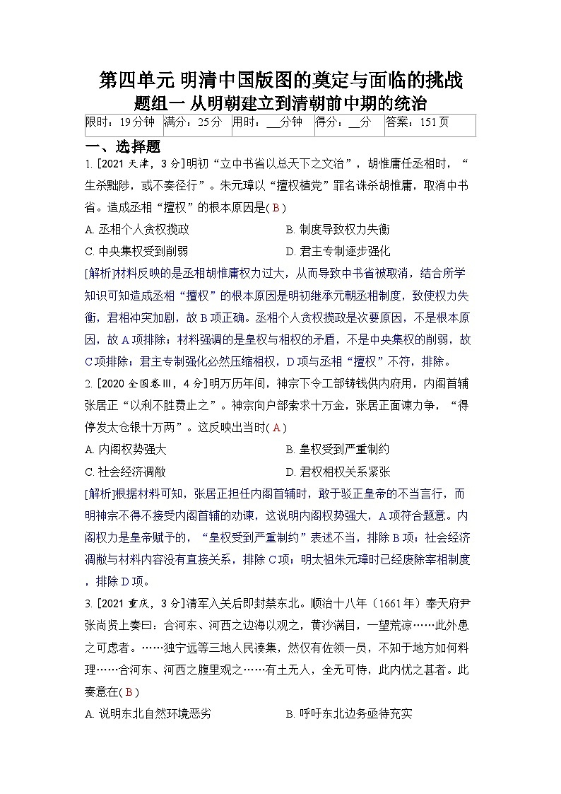 第四单元 明清中国版图的奠定与面临的挑战-2024五年高考题分类训练(历史)第1页