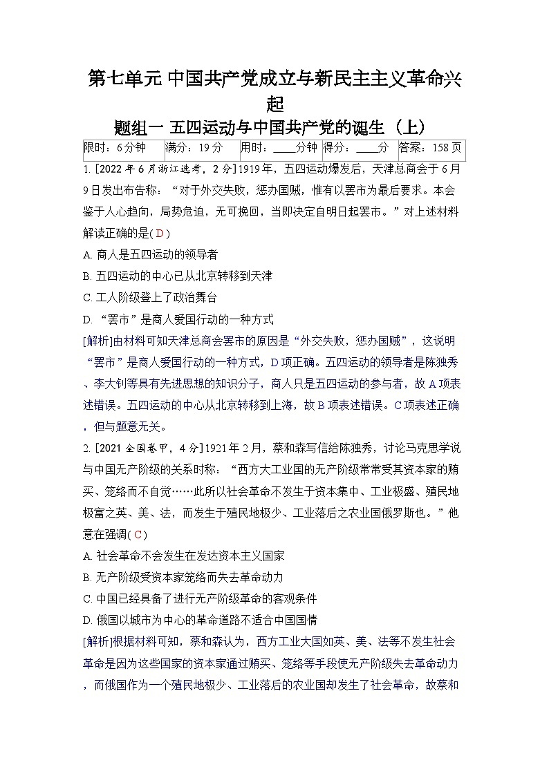 第七单元 中国共产党成立与新民主主义革命兴起-2024五年高考题分类训练(历史)第1页