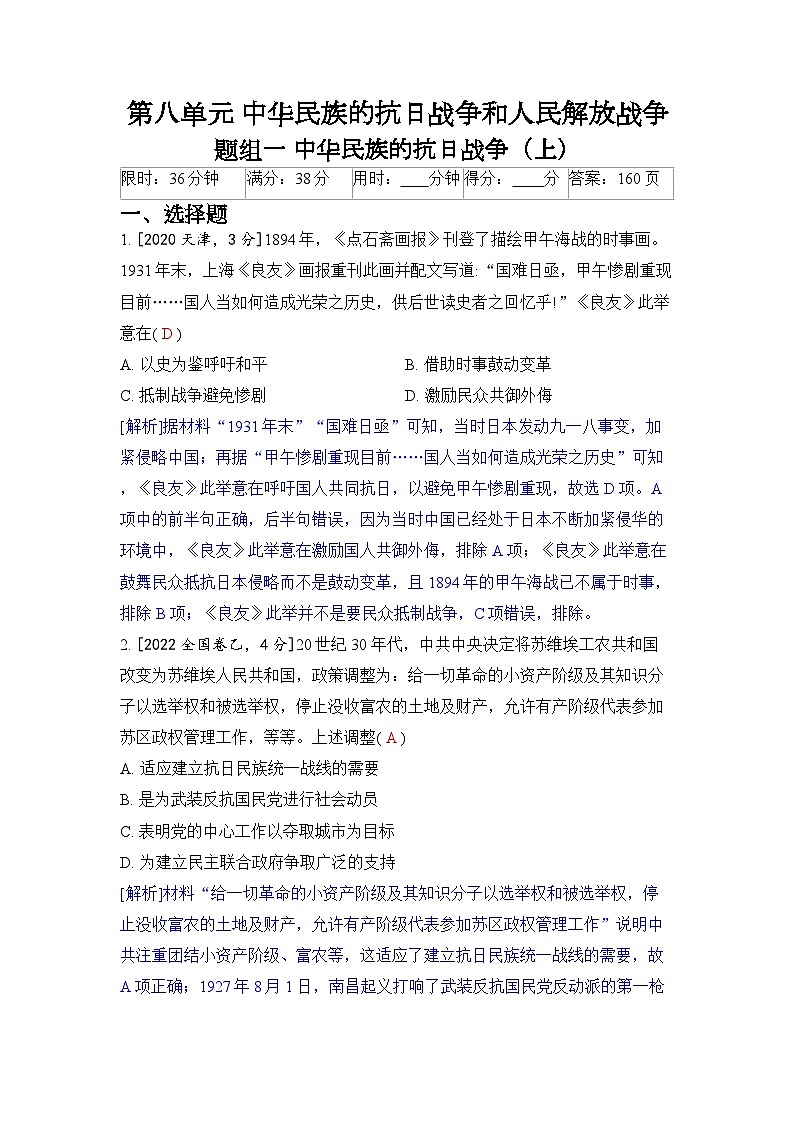 第八单元 中华民族的抗日战争和人民解放战争-2024五年高考题分类训练(历史)第1页