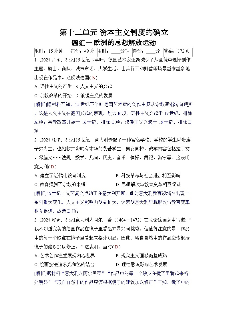 第十二单元 资本主义制度的确立-2024五年高考题分类训练(历史)第1页