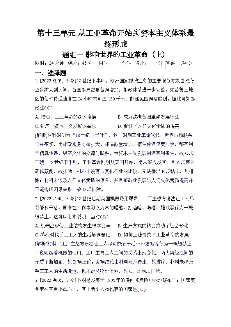 第十三单元 从工业革命开始到资本主义体系最终形成-2024五年高考题分类训练(历史)01