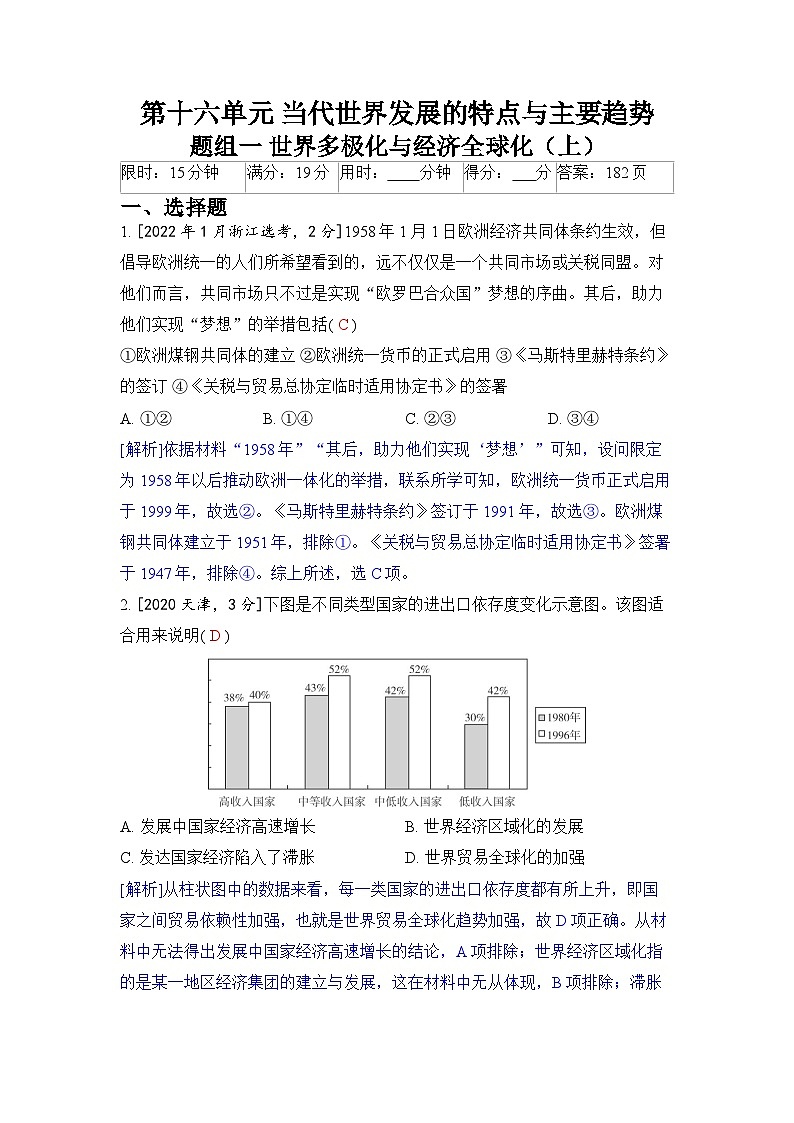 第十六单元 当代世界发展的特点与主要趋势-2024五年高考题分类训练(历史)第1页