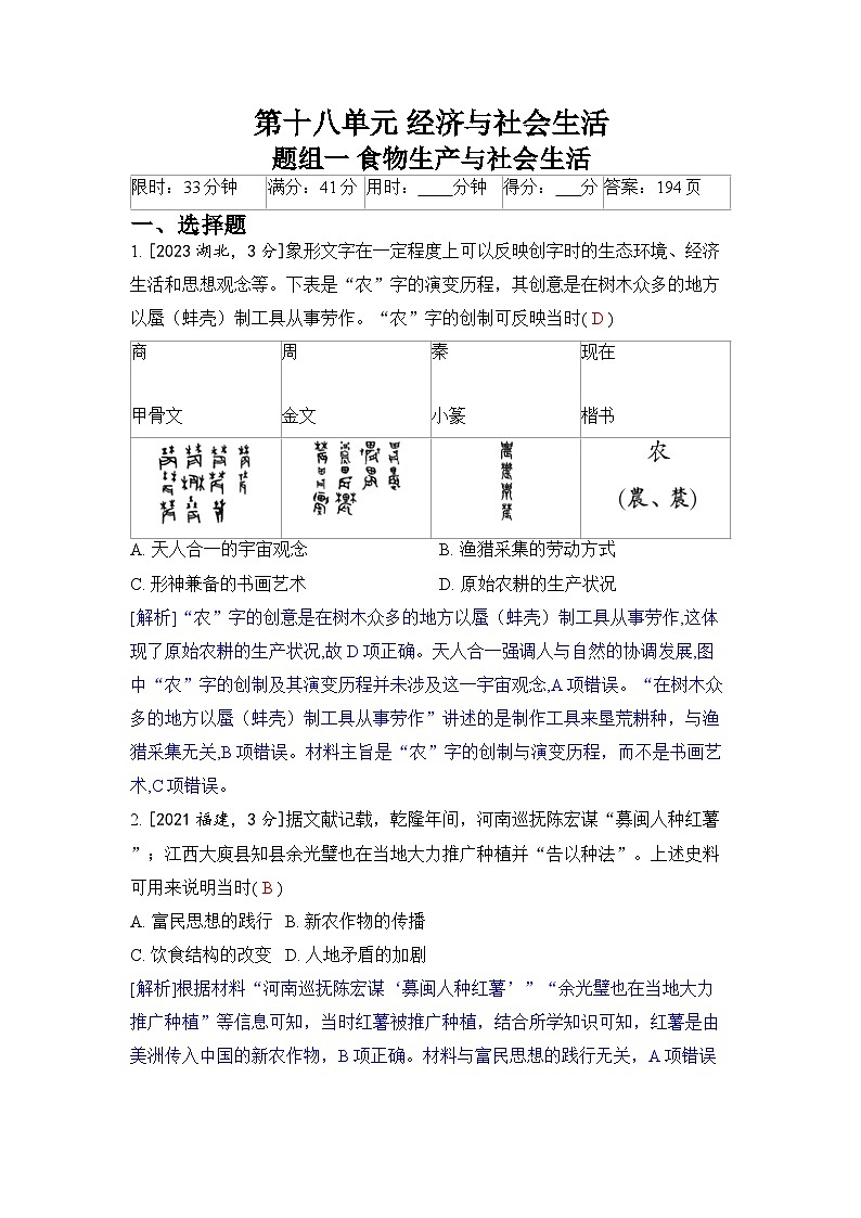 第十八单元 经济与社会生活-2024五年高考题分类训练(历史)第1页