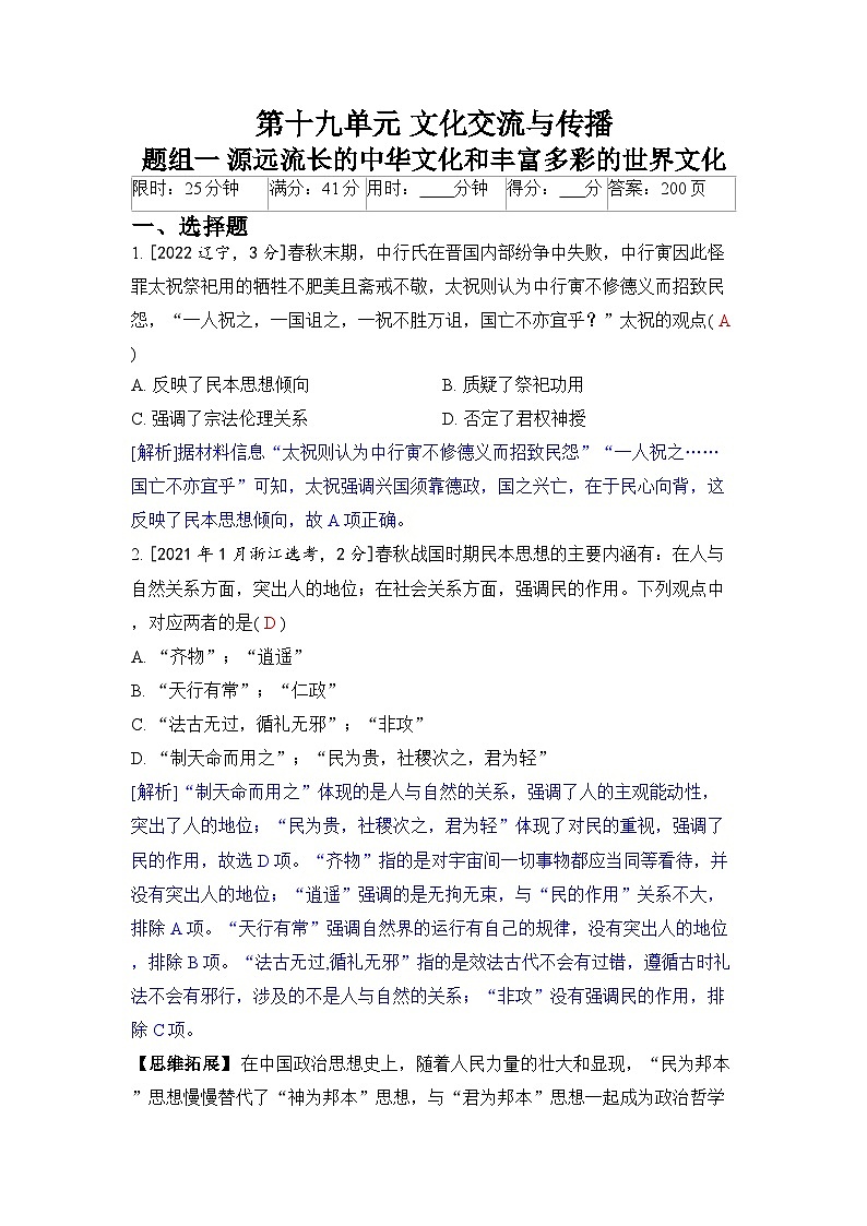 第十九单元 文化交流与传播-2024五年高考题分类训练(历史)第1页