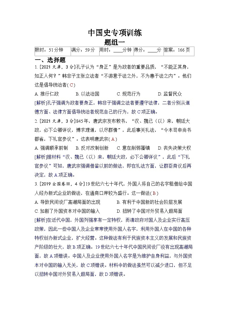 中国史专项训练-2024五年高考题分类训练(历史)01