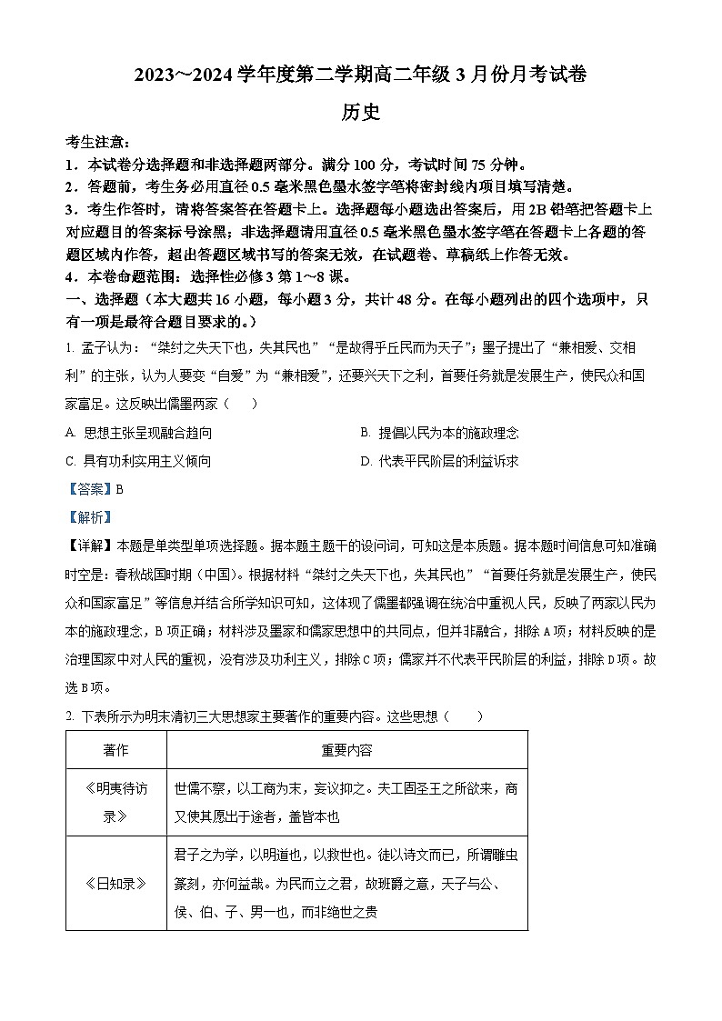 河北省沧州十校2023-2024学年高二下学期3月月考历史试题(解析版)第1页