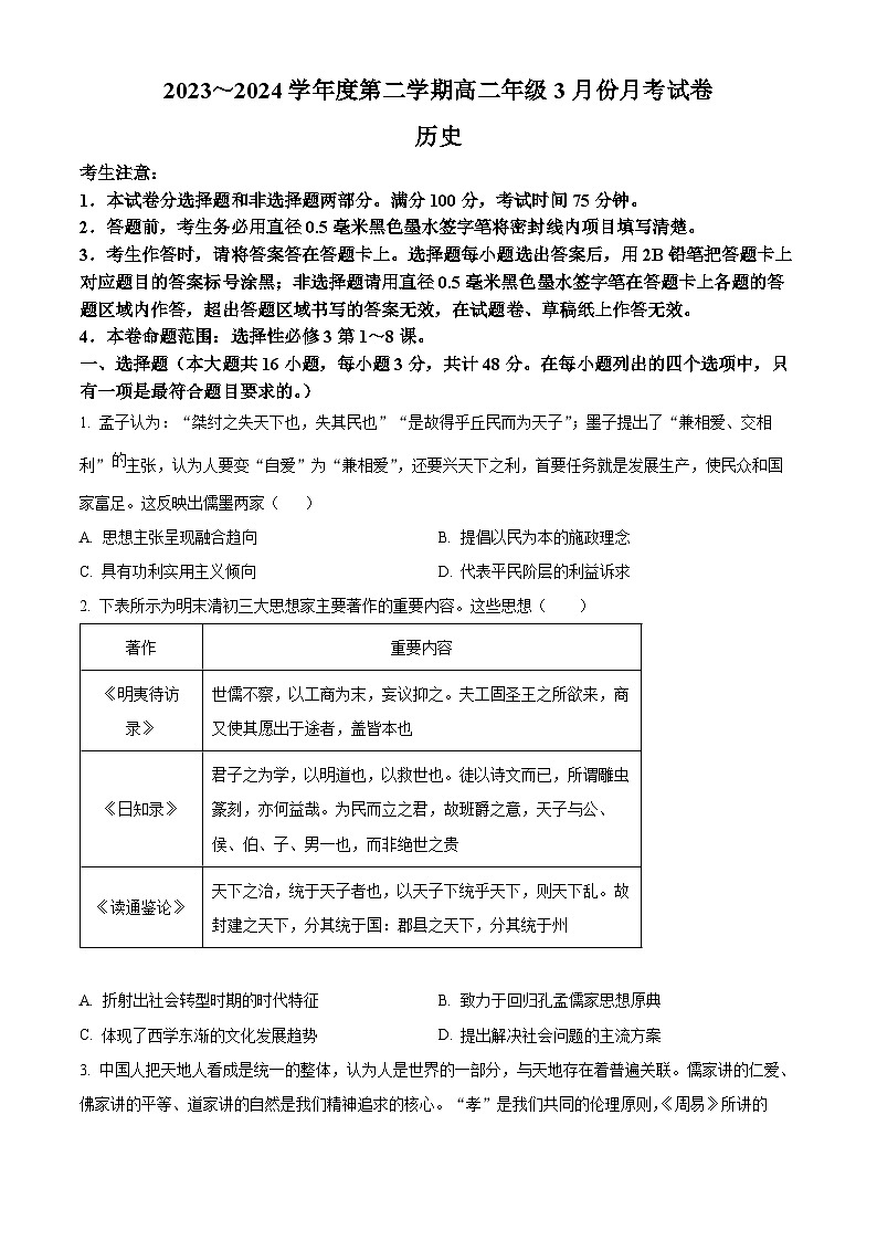 河北省沧州十校2023-2024学年高二下学期3月月考历史试题(原卷版)第1页
