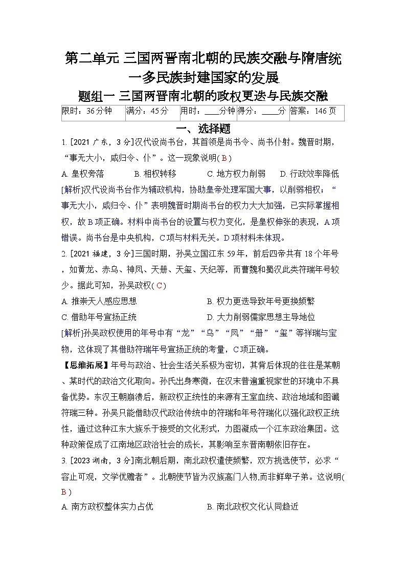 第二单元 三国两晋南北朝的民族交融与隋唐统一多民族封建国家的发展-2024五年高考题分类训练(历史)第1页