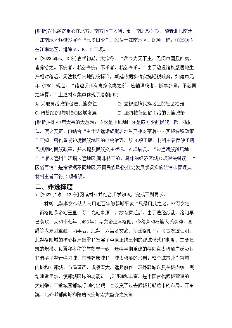 第二单元 三国两晋南北朝的民族交融与隋唐统一多民族封建国家的发展-2024五年高考题分类训练(历史)第3页