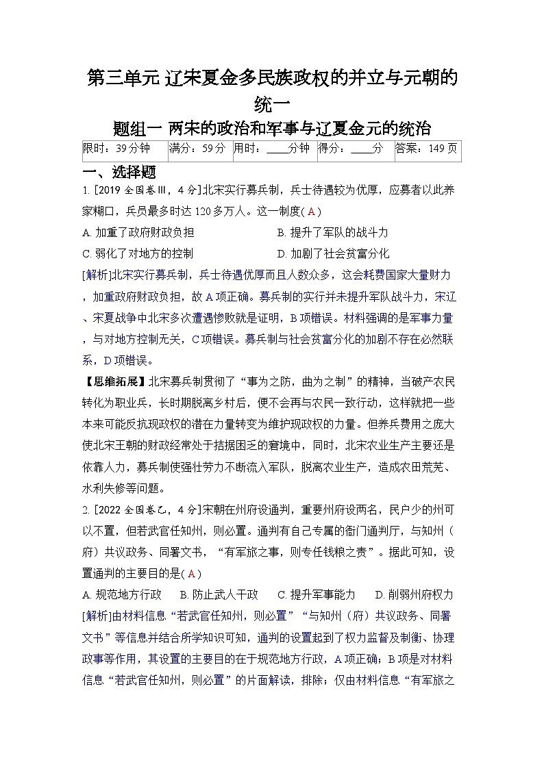 第三单元 辽宋夏金多民族政权的并立与元朝的统一-2024五年高考题分类训练(历史)01