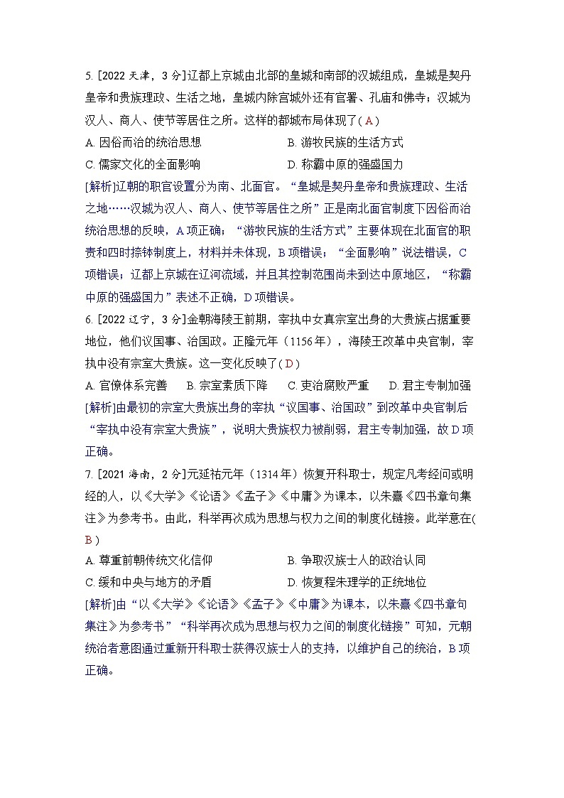 第三单元 辽宋夏金多民族政权的并立与元朝的统一-2024五年高考题分类训练(历史)03