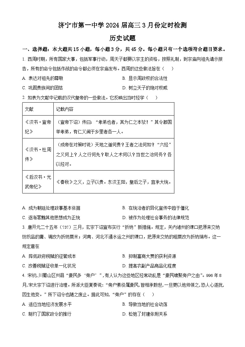 山东省济宁市第一中学2023-2024学年高三下学期3月月考历史试卷(Word版附解析)第1页