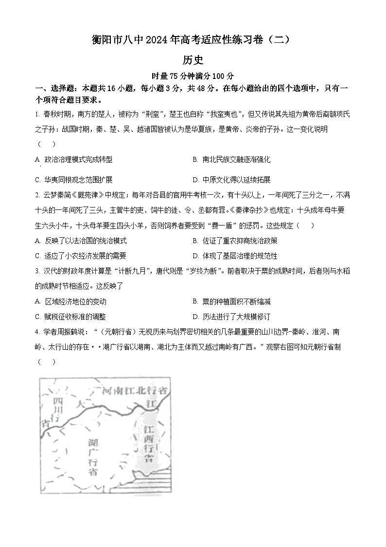 湖南省衡阳市第八中学2023-2024学年高三下学期二模历史试题(Word版附解析)01