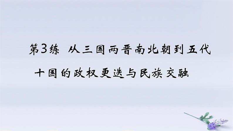 2025版高考历史一轮复习真题精练专题二三国两晋南北朝的民族交融与隋唐统一多民族封建国家的发展第3练从三国两晋南北朝到五代十国的政权更迭与民族交融课件01