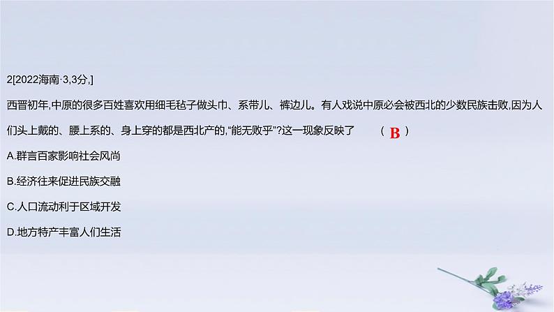 2025版高考历史一轮复习真题精练专题二三国两晋南北朝的民族交融与隋唐统一多民族封建国家的发展第3练从三国两晋南北朝到五代十国的政权更迭与民族交融课件04