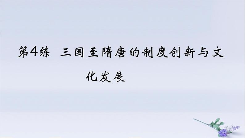 2025版高考历史一轮复习真题精练专题二三国两晋南北朝的民族交融与隋唐统一多民族封建国家的发展第4练三国至隋唐的制度创新与文化发展课件第1页