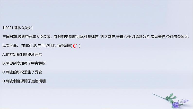 2025版高考历史一轮复习真题精练专题二三国两晋南北朝的民族交融与隋唐统一多民族封建国家的发展第4练三国至隋唐的制度创新与文化发展课件第2页