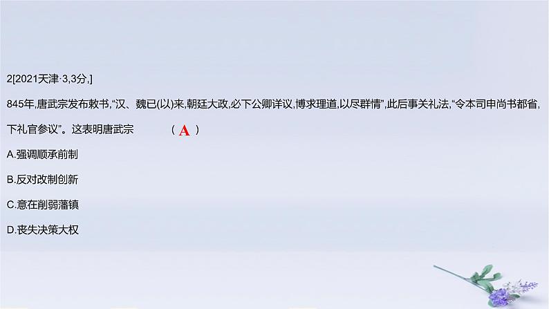 2025版高考历史一轮复习真题精练专题二三国两晋南北朝的民族交融与隋唐统一多民族封建国家的发展第4练三国至隋唐的制度创新与文化发展课件第4页
